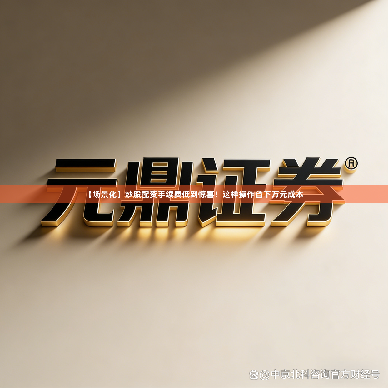 【场景化】炒股配资手续费低到惊喜！这样操作省下万元成本