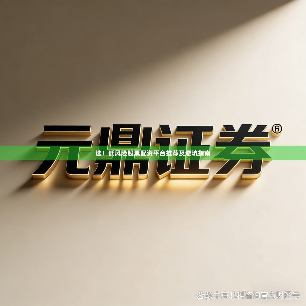 选！低风险股票配资平台推荐及避坑指南
