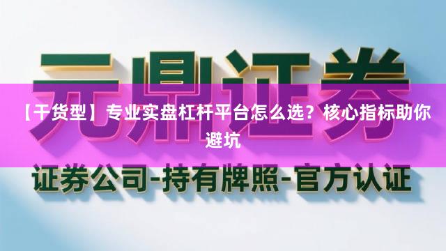 【干货型】专业实盘杠杆平台怎么选？核心指标助你避坑