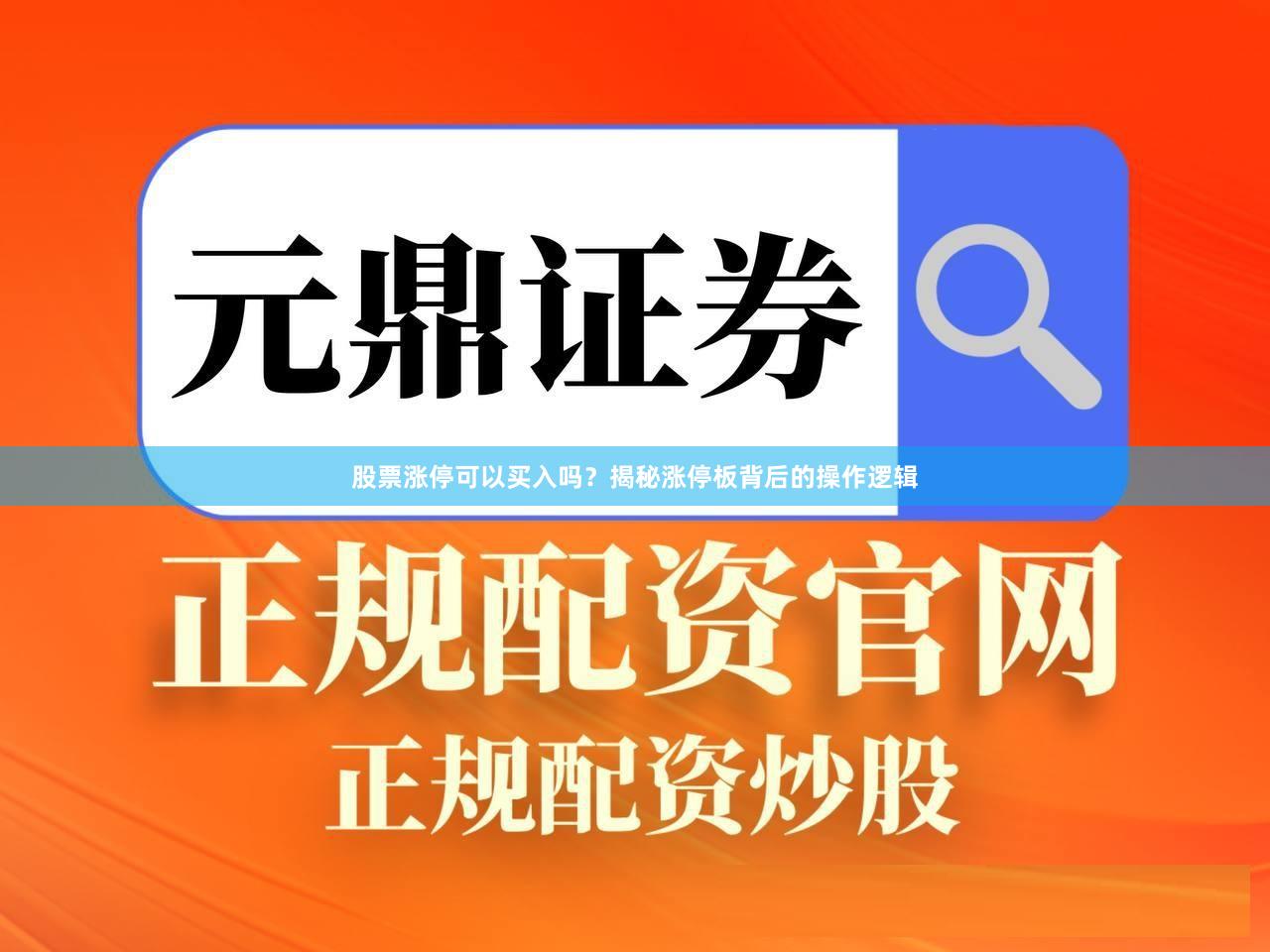 股票涨停可以买入吗？揭秘涨停板背后的操作逻辑