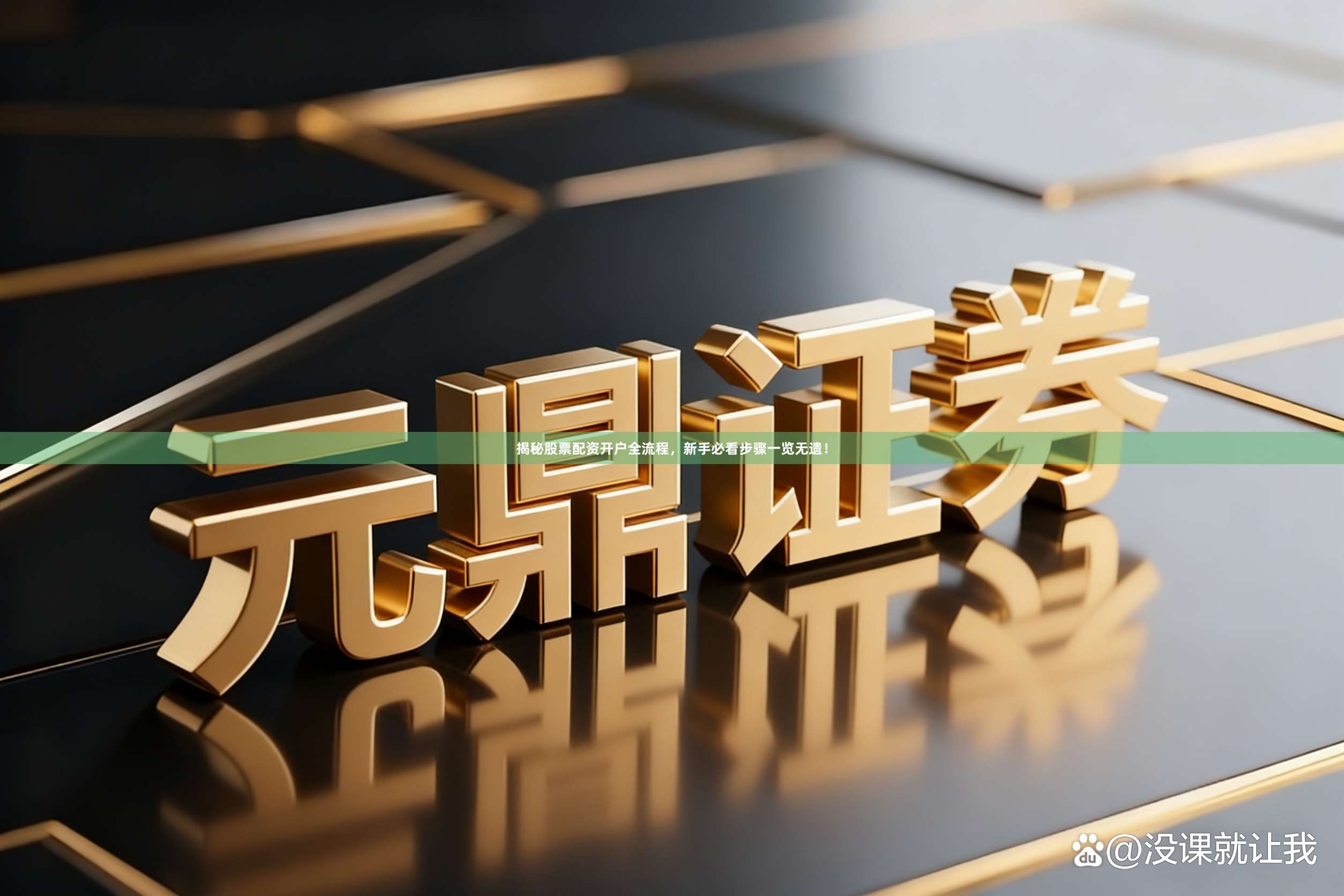 揭秘股票配资开户全流程，新手必看步骤一览无遗！