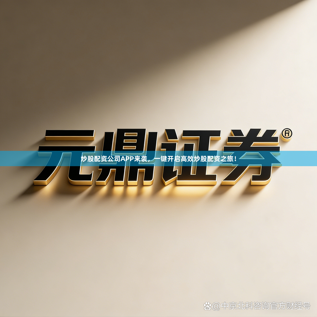 炒股配资公司APP来袭，一键开启高效炒股配资之旅！