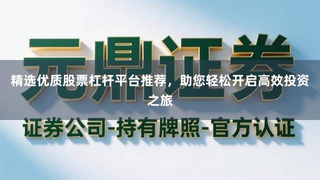 精选优质股票杠杆平台推荐，助您轻松开启高效投资之旅