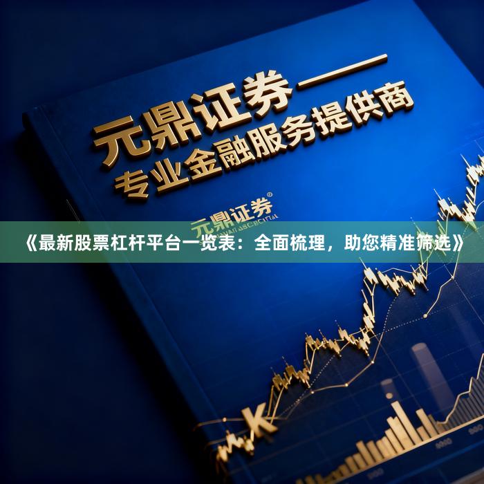 《最新股票杠杆平台一览表：全面梳理，助您精准筛选》