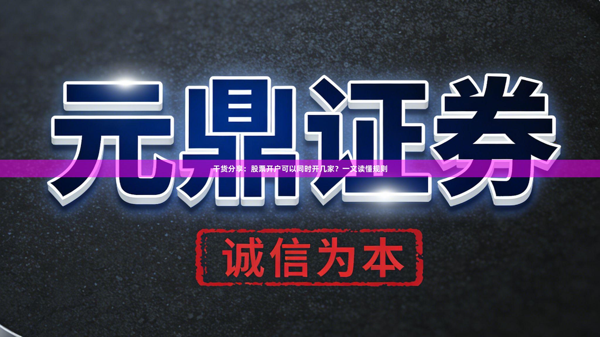 干货分享：股票开户可以同时开几家？一文读懂规则