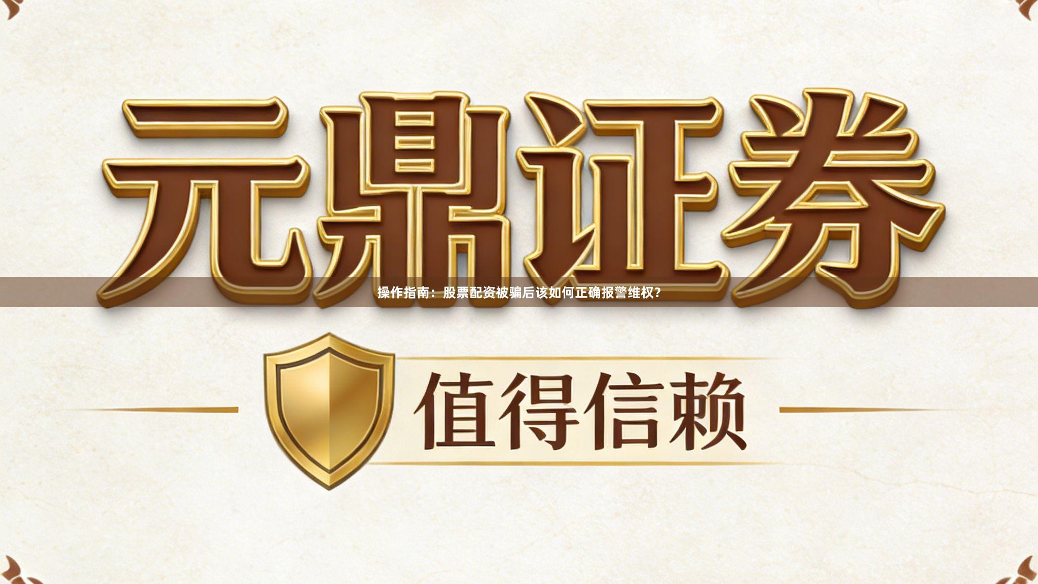 操作指南：股票配资被骗后该如何正确报警维权？